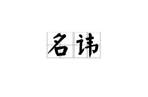 名諱意思|詞:名諱 (注音:ㄇㄧㄥˊ ㄏㄨㄟˋ) 